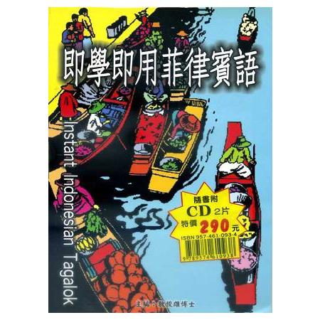 即學即用菲律賓話(書＋CD) | 拾書所