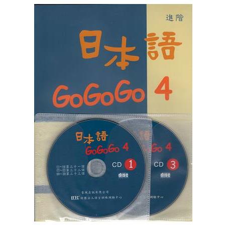 日本語GOGOGO 4(書＋3CD)