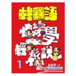 韓國語快樂學輕鬆說1（附3CD） | 拾書所