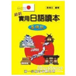 最新實用日語讀本：基礎版（附2CD） | 拾書所