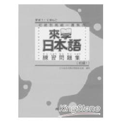 來學日本語練習問題集：初級1（附解答）