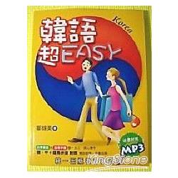 韓語超EASY（附2CD） | 拾書所