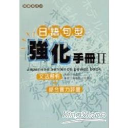日語句型強化手冊II | 拾書所