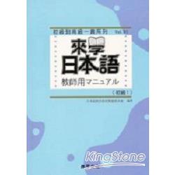 來學日本語教師用：初級1