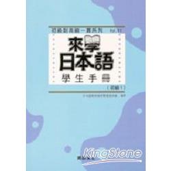 來學日本語學生手冊：初級1 | 拾書所