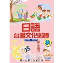 日語台灣文化巡禮：秋（附2CD） | 拾書所