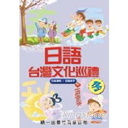 日語台灣文化巡禮：冬（附2CD） | 拾書所