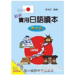 最新實用日語讀本：應用版（書附2CD） | 拾書所