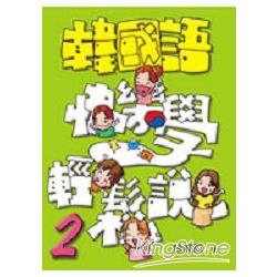 韓國語快樂學輕鬆說2（附4CD） | 拾書所