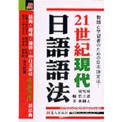 21世紀現代日語語法 | 拾書所