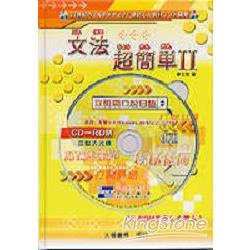 文法超簡單2（CD－ROM） | 拾書所