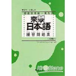 來學日本語練習問題集：初級2（附解答） | 拾書所