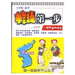 韓語第一步（書附MP3＋AP3） | 拾書所