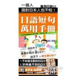 日語短句萬用手冊：能表達，能聽懂（附CD） | 拾書所