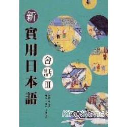 新實用日本語會話3（書＋1CD） | 拾書所