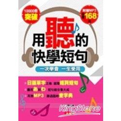 用聽的快學短句（附1MP3） | 拾書所