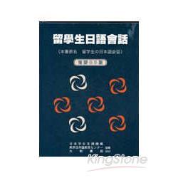 留學生日語會話（CD） | 拾書所