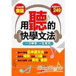 用聽的快學文法（附1MP3） | 拾書所