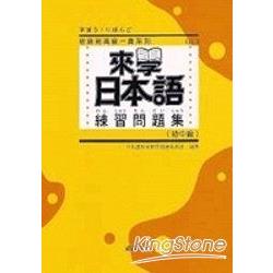 來學日本語練習問題集：初中級 | 拾書所