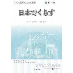 日本生活異文化理解讀解（初中級）（書＋1CD） | 拾書所