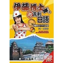 伊藤博士的流利日語（書附2CD） | 拾書所