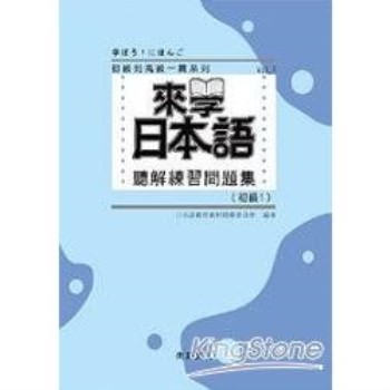 來學日本語聽解練習問題集：初級1 （附3CD）