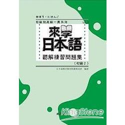 來學日本語聽解練習問題集：初級2 （附3CD） | 拾書所