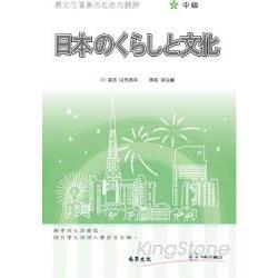 日本的生活與文化：中級（書＋2CD） | 拾書所