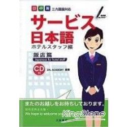 服務業日本語飯店篇（附CD－ROM） | 拾書所