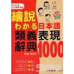 日本語類義表現辭典1000 | 拾書所