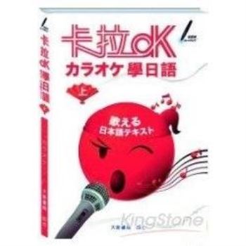 卡拉OK學日語（上）附CD
