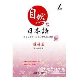 自然日本語：溝通篇（附CD） | 拾書所