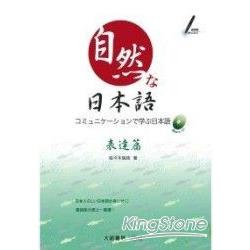 自然日本語：表達篇（附CD） | 拾書所