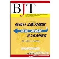 商務日文能力測驗：聽解.聽讀解（附2CD） | 拾書所