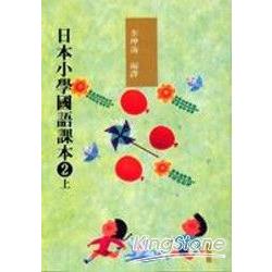 日本小學國語課本2(上)(附CD2片) | 拾書所