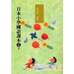 日本小學國語課本2(下)(附CD2片) | 拾書所