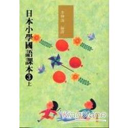 日本小學國語課本3(上)(附CD2片) | 拾書所