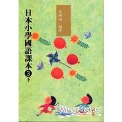日本小學國語課本3(下)(附CD2片) | 拾書所
