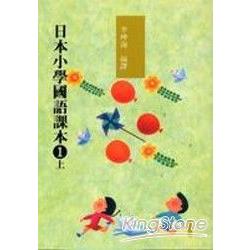 日本小學國語課本1(上)(附CD2片) | 拾書所