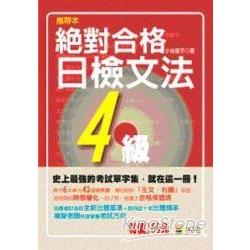 絕對合格！日檢單字4級（攜帶本）（50K） | 拾書所