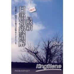 最新日語初級讀解放（附CD）（不分售） | 拾書所