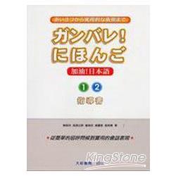 加油日本語1.2指導書 | 拾書所