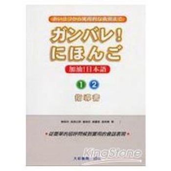 加油日本語1.2指導書