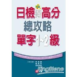 日檢得高分總攻略單字1‧2級（25K） | 拾書所