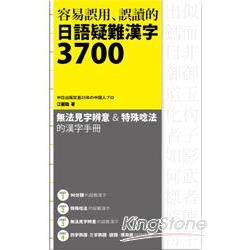 容易誤用、誤讀的日語疑難漢字3700 | 拾書所