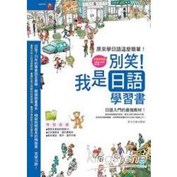 別笑！我是日語學習書 | 拾書所