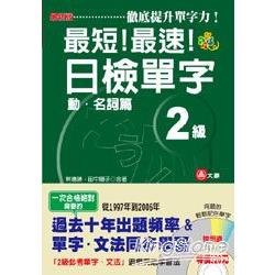 最新版 最短！最速！日檢單字2級（動‧名詞）篇