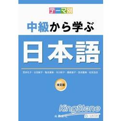 主題別：中級學日本語（書＋2CD） | 拾書所