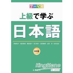 主題別：上級學日本語（書＋2CD） | 拾書所