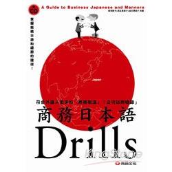 商務日本語Drills（1CD） | 拾書所